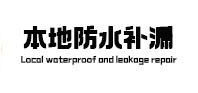 湘乡防水补漏